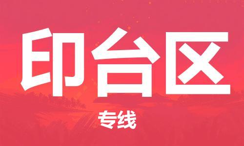 新豐縣到印臺(tái)區(qū)物流公司-新豐縣到印臺(tái)區(qū)專(zhuān)線氣墊車(chē)運(yùn)輸