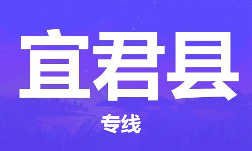 新豐縣到宜君縣物流公司-新豐縣到宜君縣專(zhuān)線-優(yōu)質(zhì)物流