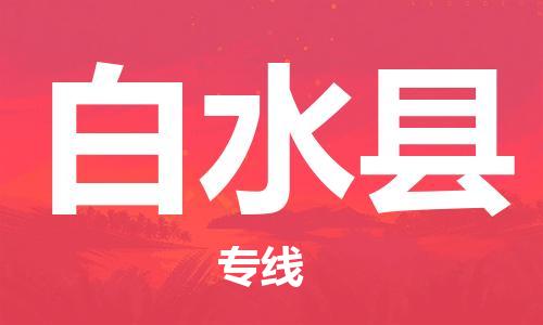 新豐縣到白水縣物流專線-新豐縣到白水縣貨運安全性高