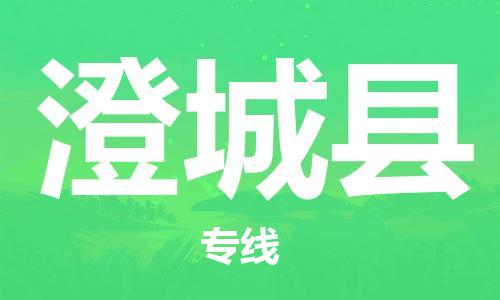 新豐縣到澄城縣物流公司-為您提供實(shí)惠可靠的物流服務(wù)新豐縣至澄城縣專線-
