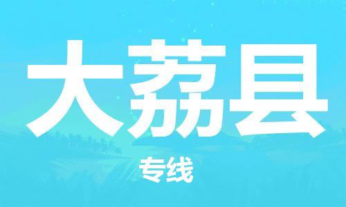 新豐縣到大荔縣物流專線-新豐縣至大荔縣貨運值得信賴