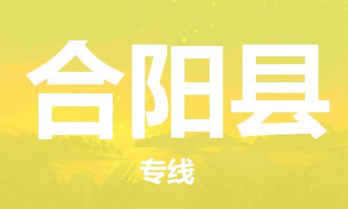 新豐縣到合陽縣物流公司-新豐縣至合陽縣專線便捷的配送