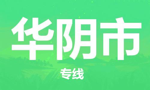 新豐縣到華陰市物流公司-新豐縣至華陰市專線-助力您創(chuàng)造更多business