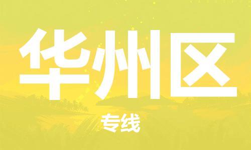 新豐縣到華州區(qū)物流專線-新豐縣至華州區(qū)貨運(yùn)高品質(zhì)為您的生意保駕護(hù)航
