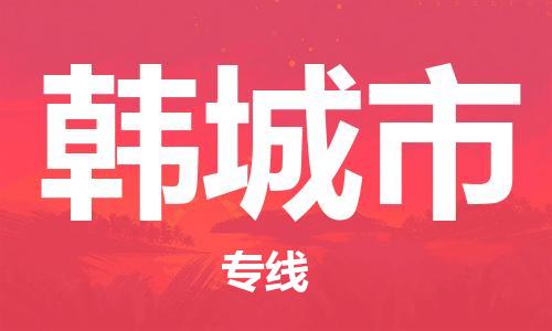 新豐縣到韓城市物流公司-新豐縣到韓城市專線物流
