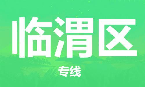 新豐縣到臨渭區(qū)物流公司-新豐縣至臨渭區(qū)專(zhuān)線-高企業(yè)信譽(yù)配送