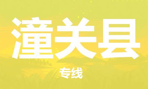 新豐縣到潼關(guān)縣物流-新豐縣到潼關(guān)縣專線-高效快捷