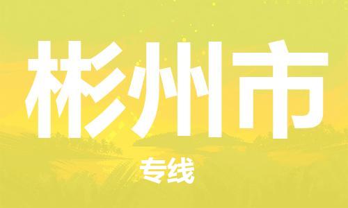 新豐縣到彬州市物流公司-新豐縣至彬州市專線品質(zhì)保障