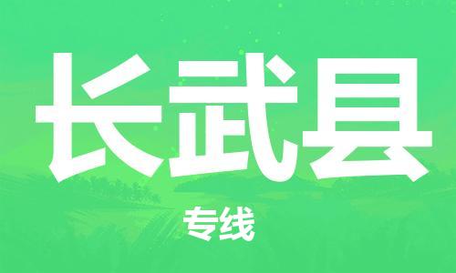 新豐縣到長武縣物流專線-新豐縣至長武縣貨運為您服務