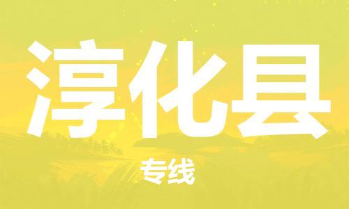 新豐縣到淳化縣物流-新豐縣到淳化縣專線-安全快捷