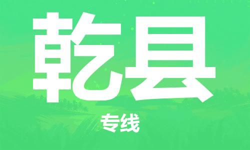 新豐縣到乾縣物流專線-新豐縣至乾縣貨運-專業(yè)級別的