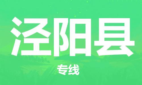 新豐縣到?jīng)荜柨h物流專線-新豐縣至涇陽縣貨運(yùn)竭誠服務(wù)