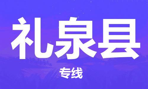 新豐縣到禮泉縣物流公司-新豐縣至禮泉縣專線-讓您的物流更便捷
