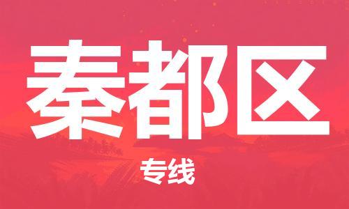 新豐縣到秦都區(qū)物流專線-優(yōu)質(zhì)的，定制服務(wù)-新豐縣至秦都區(qū)專線