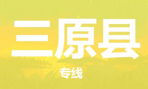新豐縣到三原縣物流公司-新豐縣至三原縣專線-讓您的物品無(wú)憂運(yùn)輸