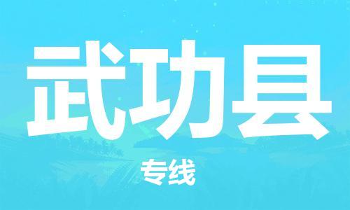 新豐縣到武功縣物流公司-新豐縣至武功縣專線-專業(yè)物流，為您節(jié)省成