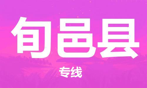 新豐縣到旬邑縣物流專線-新豐縣至旬邑縣貨運歡迎來電