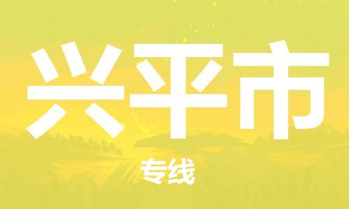 新豐縣到興平市物流專線-新豐縣至興平市專線讓您快速抵達目的
