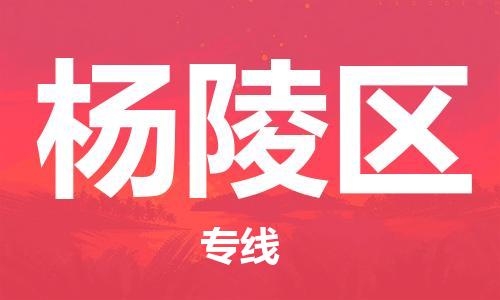新豐縣到楊陵區(qū)物流公司-新豐縣至楊陵區(qū)專線準(zhǔn)時(shí)、可靠的物流服務(wù)