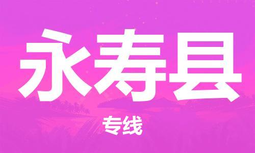 新豐縣到永壽縣物流專線-新豐縣到永壽縣貨運(yùn)熱門物流