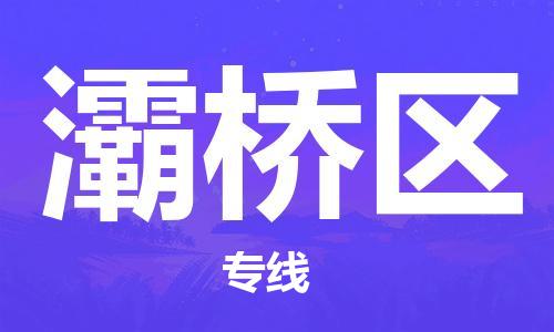 新豐縣到灞橋區(qū)物流專線-新豐縣至灞橋區(qū)貨運(yùn)快速的方案