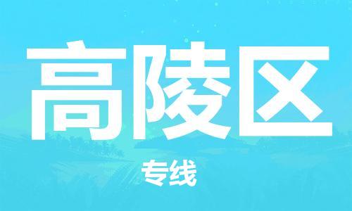 新豐縣到高陵區(qū)物流公司-新豐縣到高陵區(qū)專線（全/境-派送）