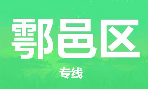 新豐縣到鄠邑區(qū)物流公司-優(yōu)質(zhì)服務(wù)新豐縣至鄠邑區(qū)專線