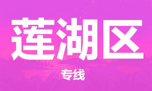 新豐縣到蓮湖區(qū)物流專(zhuān)線-新豐縣至蓮湖區(qū)貨運(yùn)超負(fù)荷承載，讓您滿意到