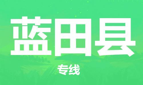 新豐縣到藍(lán)田縣物流專線-新豐縣到藍(lán)田縣貨運(yùn)-物流運(yùn)輸