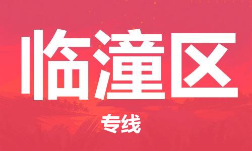 新豐縣到臨潼區(qū)物流公司-新豐縣至臨潼區(qū)專線全方位的支持
