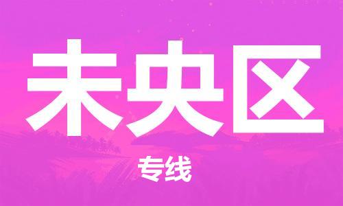 新豐縣到未央?yún)^(qū)物流公司-新豐縣到未央?yún)^(qū)專(zhuān)線(xiàn)用心服務(wù)