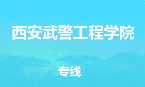 新豐縣到西安武警工程學(xué)院物流專線-新豐縣至西安武警工程學(xué)院貨運(yùn)讓您貨到之后無