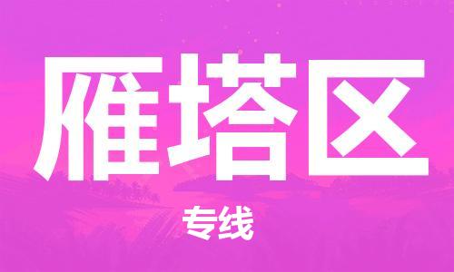 新豐縣到雁塔區(qū)物流專線-新豐縣至雁塔區(qū)貨運(yùn)專業(yè)放心
