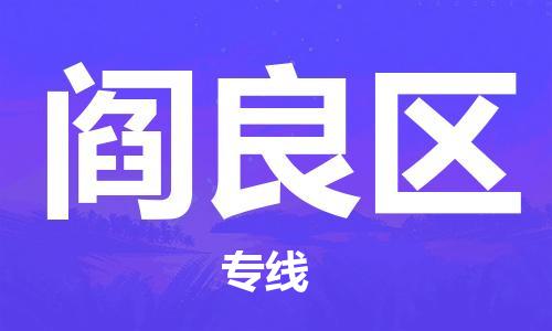 新豐縣到閻良區(qū)物流專線-閻良區(qū)到新豐縣貨運-極速快運