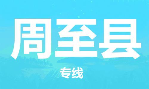 新豐縣到周至縣物流專線-新豐縣至周至縣貨運(yùn)安全實(shí)惠