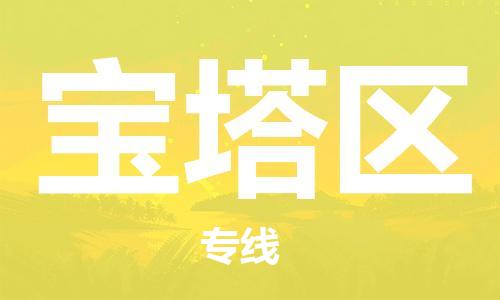 新豐縣到寶塔區(qū)物流公司-新豐縣至寶塔區(qū)專線優(yōu)秀品牌