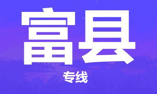 新豐縣到富縣物流公司-新豐縣到富縣專線-用心服務(wù)