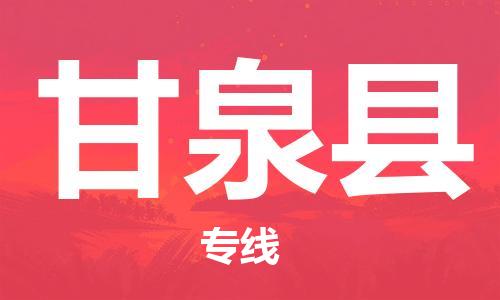 新豐縣到甘泉縣物流專線-新豐縣至甘泉縣貨運-專業(yè)的服務提供商