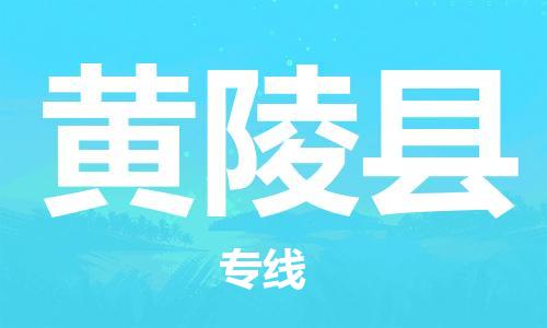 新豐縣到黃陵縣物流公司-新豐縣至黃陵縣專線最佳經(jīng)濟實惠的運輸方案