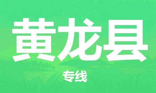 新豐縣到黃龍縣物流公司-新豐縣物流到黃龍縣（市縣鎮(zhèn)-均可）