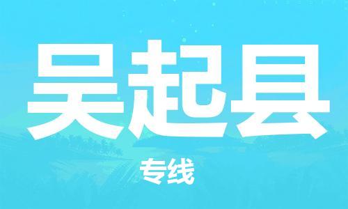 新豐縣到吳起縣物流專線-高品質(zhì)物流物流解決方案新豐縣至吳起縣貨運