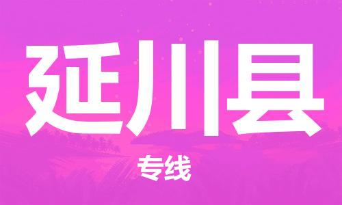 惠東縣到延川縣物流專線-延川縣到惠東縣貨運(yùn)-感謝光顧