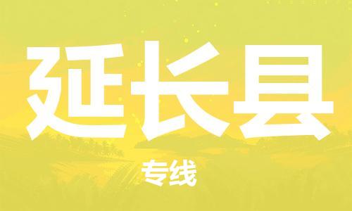 惠東縣到延長縣物流專線-惠東縣至延長縣貨運(yùn)-全程無憂配送