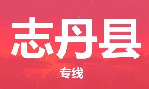 新豐縣到志丹縣物流公司-高效安全新豐縣至志丹縣專線