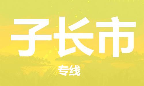 新豐縣到子長市物流專線-新豐縣到子長市貨運(yùn)（區(qū)域內(nèi)/無盲點(diǎn)配送）