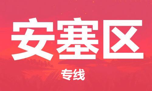 新豐縣到安塞區(qū)物流專線-新豐縣至安塞區(qū)貨運優(yōu)質的方案