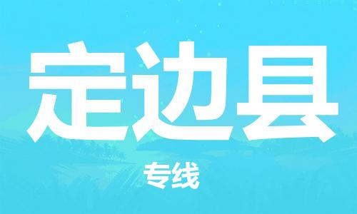 新豐縣到定邊縣物流專(zhuān)線-新豐縣至定邊縣貨運(yùn)配送無(wú)盲點(diǎn)