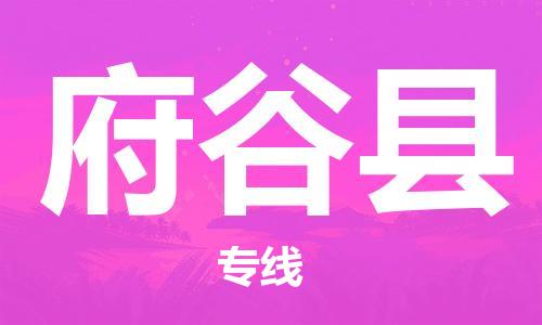 新豐縣到府谷縣物流專線-新豐縣至府谷縣貨運(yùn)誠信合作、貼心服務(wù)
