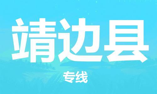 新豐縣到靖邊縣物流專線-靖邊縣到新豐縣貨運(yùn)-品牌線路