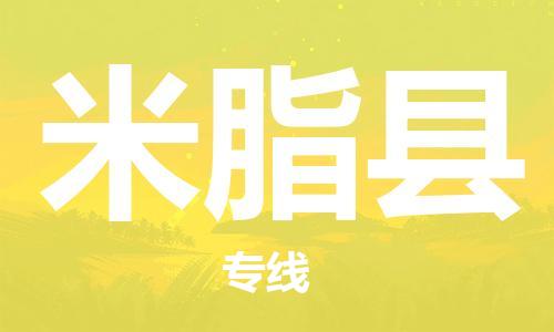新豐縣到米脂縣物流公司-新豐縣到米脂縣專線合理運輸
